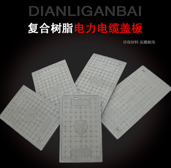 龙沙树脂复合电力盖板展示